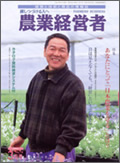 農業経営者2002年3月号