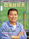 農業経営者2003年12月号