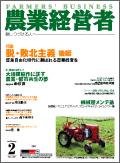 農業経営者2005年2月号