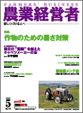 農業経営者2005年5月号