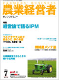 農業経営者2005年7月号