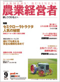 農業経営者2005年9月号