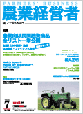 農業経営者2006年7月号