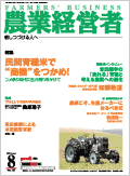 農業経営者2006年8月号