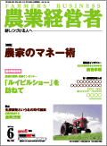 農業経営者2007年6月号