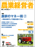 農業経営者2007年7月号