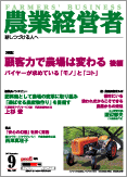 農業経営者2007年9月号