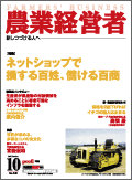 農業経営者2007年10月号