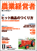 農業経営者2007年11月号