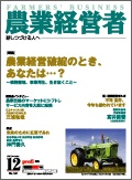 農業経営者2007年12月号