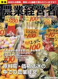 農業経営者2008年08月号