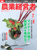 農業経営者2010年7月号