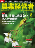 農業経営者2010年8月号