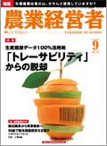 農業経営者2010年9月号