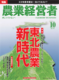 農業経営者2010年10月号