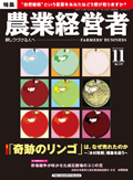 農業経営者2010年11月号