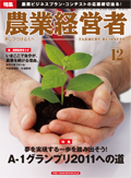 農業経営者2010年12月号