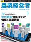 農業経営者2011年3月号