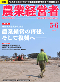 農業経営者2011年5・6月合併号