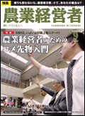 農業経営者2011年9月号