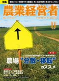 農業経営者2011年11月号