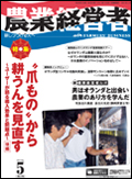 農業経営者2012年5月号