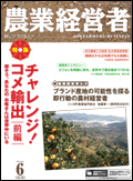 農業経営者2012年6月号