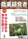 農業経営者2012年8月号