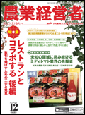 農業経営者2012年12月号