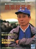 農業経営者1998年2月号