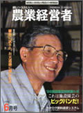 農業経営者1998年6月号