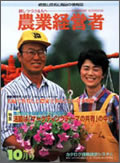 農業経営者1998年10月号