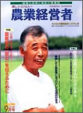 農業経営者1999年9月号