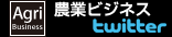 農業ビジネスtwitter