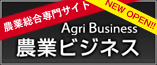 農業ビジネス