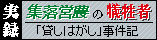 貸しはがし事件記