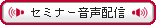 セミナー音声配信