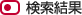 検索結果