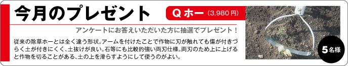 今月のプレゼント下記のご質問にご回答いただいた人の中から抽選でプレゼントを贈呈いたします。