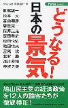 どうなる！日本の景気