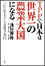 TPPで日本は世界１位の農業大国になる ついに始まる大躍進の時代