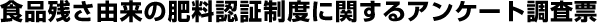 �H�i�c���R���̔엿�F�ؐ��x�Ɋւ���A���P�[�g�����[