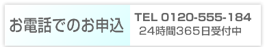 お電話でお申込0120-555-184(24時間365日受付中)