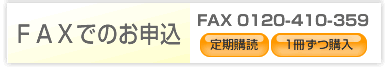 FAXでお申込FAX0120-410-359